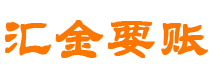 永安债务追讨催收公司